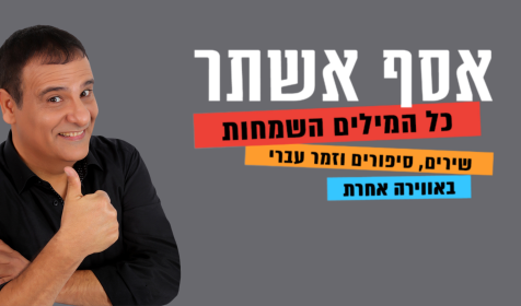 כל המילים השמחות