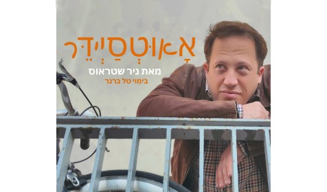 אאוטסיידר - ניר שטראוס
