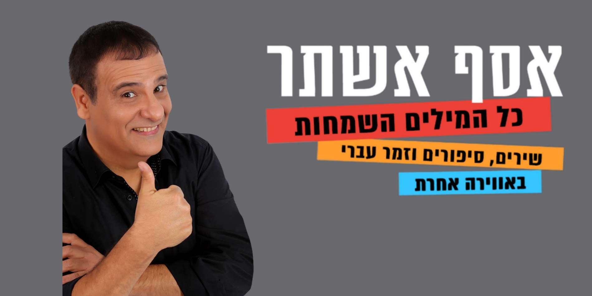 דיוקן של גבר מחייך בחולצה שחורה על רקע אחיד, מסמן אגודל למעלה במחווה קלילה. התמונה משדרת הומור, פתיחות ונוכחות ידידותית.