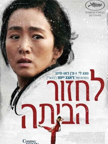 סין | הסרט "לחזור הביתה"