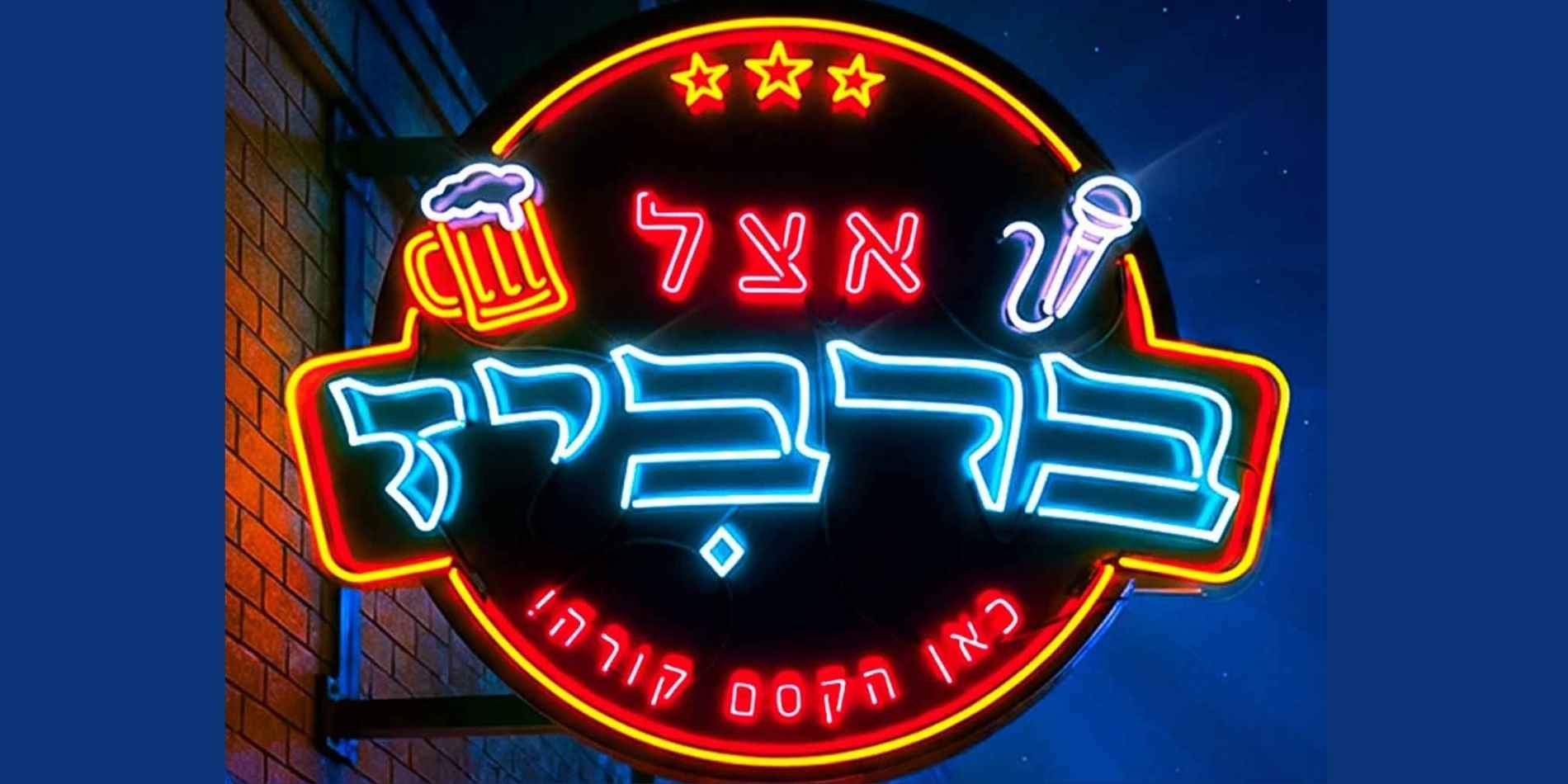 שלט ניאון צבעוני של בר־פאב, עם כיתוב בעברית, כוכבים, כוס בירה ומיקרופון, המאיר את הרחוב באור כחול־אדמדם בלילה. האווירה משלבת חיי לילה, מוזיקה ואלכוהול, עם קריצה לבילוי מקומי חמים ולא רשמי.