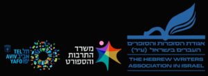 לוגו אגודת הסופרים+ משרד התרבות + עיריית תל אביב